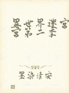 异世界迷宫开后宫第二季