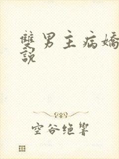 双男主病娇文小说