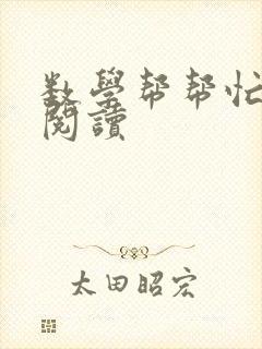 数学帮帮忙在线阅读封面