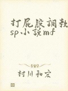 打屁股调教训诫sp小说mf封面