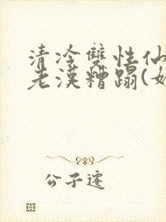 清冷双性仙君被老汉糟蹋(媚人)封面