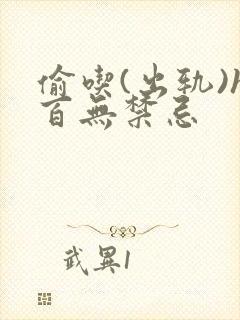 偷吃(出轨)h百无禁忌