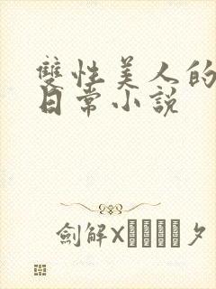 双性美人的求虐日常小说