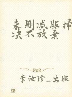 未删减版扫黑·决不放弃