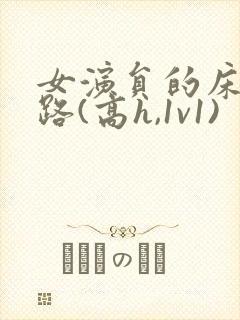 女演员的床戏之路(高h,1v1)封面