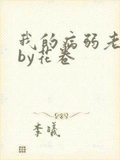 我的病弱老婆》by花卷
