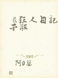 《狂人日记》电子版