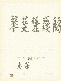 系花张燕的日记全文在线阅读