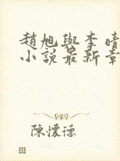 赵旭与李晴晴的小说最新章节阅读