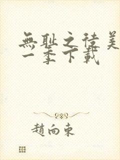 无耻之徒美版第一季下载