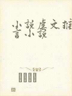 小说虐文推荐古言小说封面