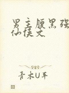 男主腹黑强大的仙侠文