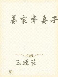 姜家齐妻子结局