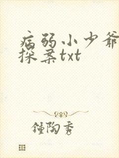 病弱小少爷被迫探案txt