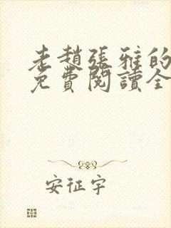 老赵张雅的小说免费阅读全文