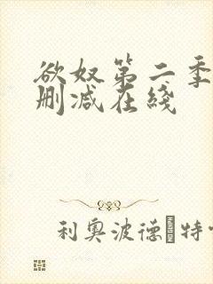 欲奴第二季 未删减在线