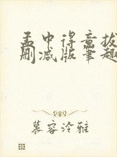 孟中得意拔份无删减版笔趣阁笔趣阁