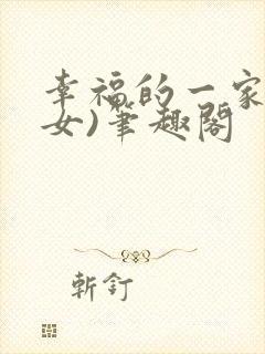 幸福的一家(父女)笔趣阁