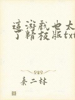 这游戏也太真实了精校版txt下载