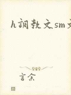 h调教文sm文