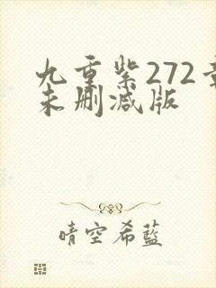 九重紫272章未删减版