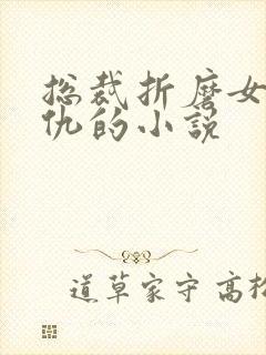 总裁折磨女主复仇的小说