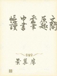 帐中香原文免费读书笔趣阁长生君