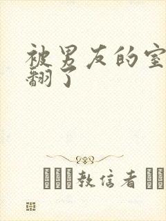 被男友的室友c翻了