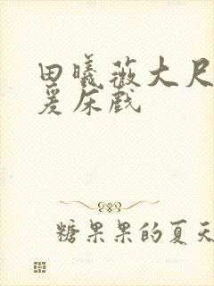 田曦薇大尺度做爰床戏