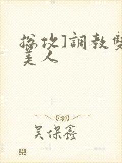 总攻]调教双性美人