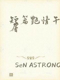 短篇艳情午夜人屠