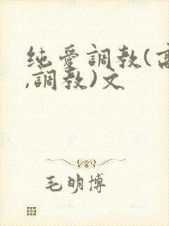 纯爱调教(高h,调教)文封面