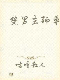 双男主师尊徒文