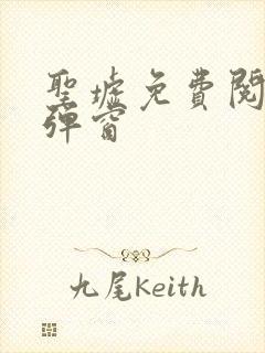 圣墟免费阅读无弹窗封面