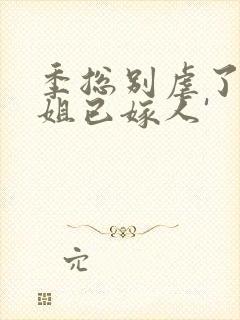 季总别虐了舒小姐已嫁人'