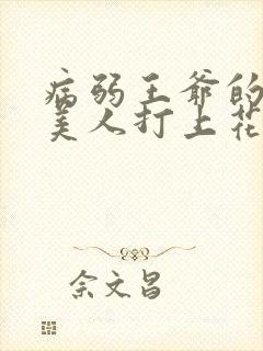 病弱王爷的娇软美人打上花火小说全文阅读