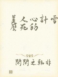 美人心计雪鸢怎么死的