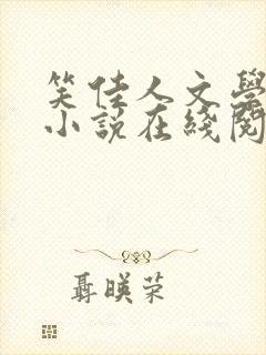 笑佳人文学网站小说在线阅读