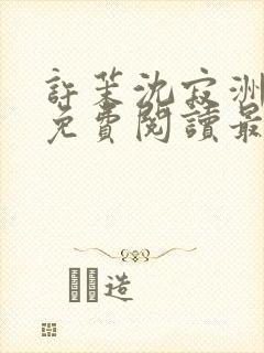 许茉沈寂洲全文免费阅读最新章节