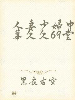 人妻少妇中文字幕久久69堂