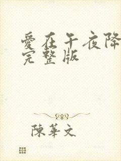 爱在午夜降临前完整版