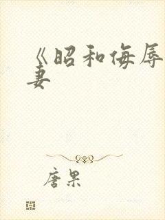 《昭和侮辱美人妻