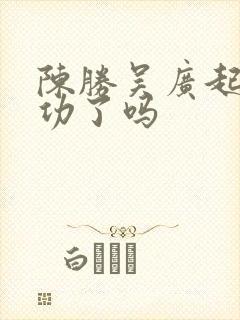 陈胜吴广起义成功了吗