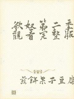 欲奴第二季在线观看完整版无删减