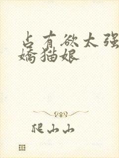 占有欲太强的病娇猫娘