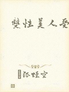 双性美人受h文