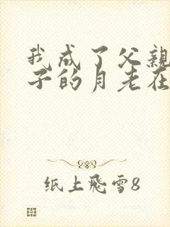 我成了父亲和妻子的月老在线