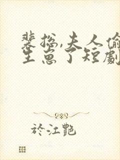 裴总,夫人偷偷生崽了短剧免费观看全集