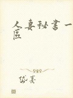 人妻秘书一二三区