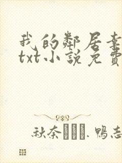 我的邻居幸村君txt小说免费阅读